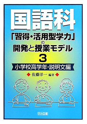 国語科「習得・活用型学力」の開発と授業モデル(3) 小学校高学年・説明文編