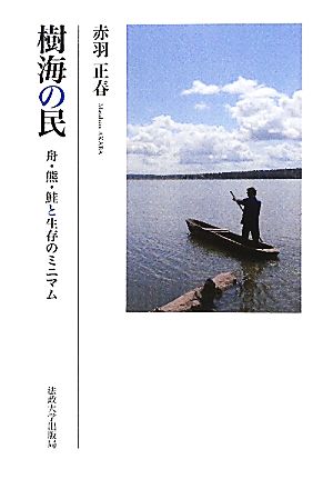 樹海の民 舟・熊・鮭と生存のミニマム