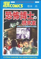 恐怖博士の研究室 あやしい1コマ漫画屋がやってきた！ Akita Essay Collection