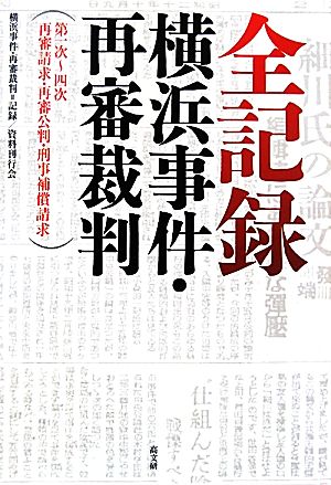 全記録:横浜事件・再審裁判 第一次-四次再審請求・再審公判・刑事補償請求