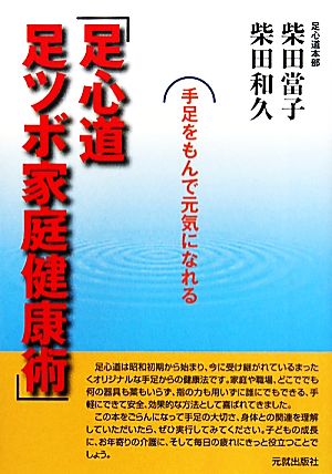 足心道 足ツボ家庭健康術