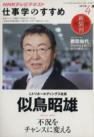 仕事学のすすめ(2011年 4月) 不況をチャンスに変える 知楽遊学シリーズ