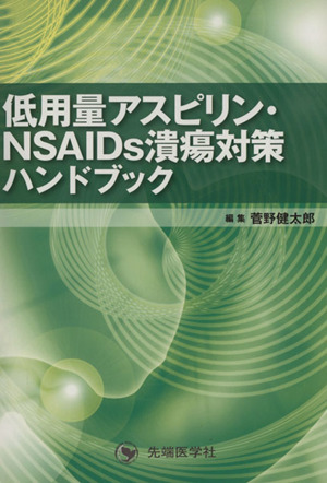 低用量アスピリン・NSAIDs潰瘍対策