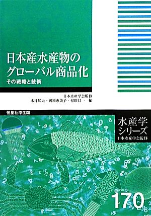 日本産水産物のグローバル商品化その戦略と技術水産学シリーズ