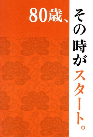 80歳、その時がスタート。 古布作家『ヤスアカノ』という生き方