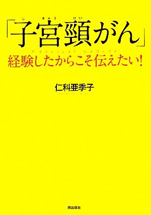 「子宮頸がん」 経験したからこそ伝えたい！