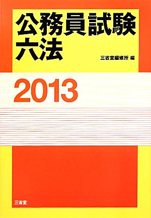 公務員試験六法(2013)