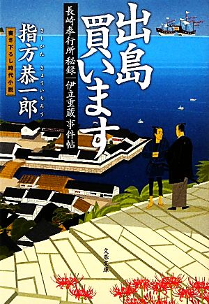 出島買います 長崎奉行所秘録 伊立重蔵事件帖 文春文庫