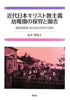 近代日本キリスト教主義幼稚園の保育と園舎 遺愛幼稚園における幼事教育の展開