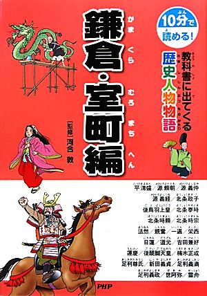 10分で読める！教科書に出てくる歴史人物物語 鎌倉・室町編