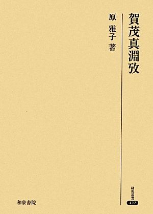 賀茂真淵攷 研究叢書422