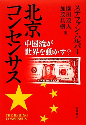 北京コンセンサス 中国流が世界を動かす？