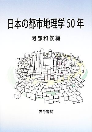 日本の都市地理学50年