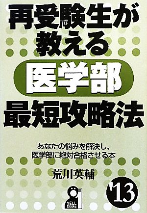 再受験生が教える医学部最短攻略法('13) YELL books