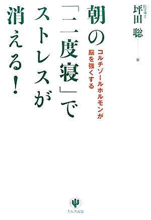 朝の「二度寝」でストレスが消える！ コルチゾールホルモンが脳を強くする