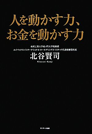 人を動かす力、お金を動かす力