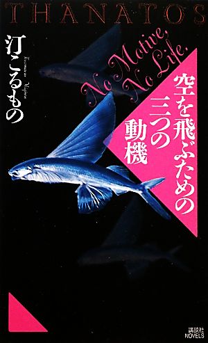 空を飛ぶための三つの動機 THANATOS 講談社ノベルス