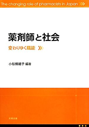 薬剤師と社会 変わりゆく機能