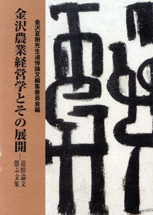 金沢農業経営学とその展開 追悼論文・偲ぶ文集