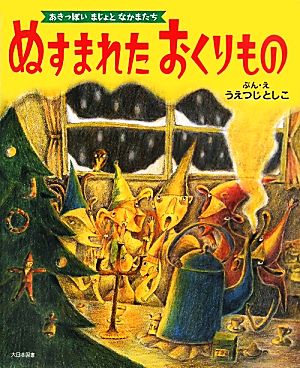 ぬすまれたおくりもの あきっぽいまじょとなかまたち