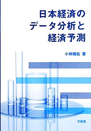 日本経済のデータ分析と経済予測