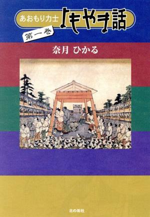 あおもり力士よもやま話(1)