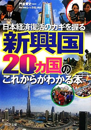 新興国20ヵ国のこれからがわかる本日本経済復活のカギを握るPHP文庫