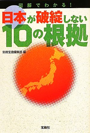 日本が破綻しない10の根拠 図解でわかる！ 宝島SUGOI文庫