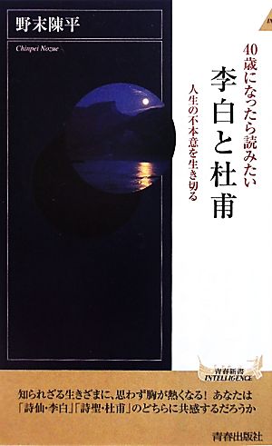 40歳になったら読みたい 李白と杜甫 人生の不本意を生き切る 青春新書PLAY BOOKS