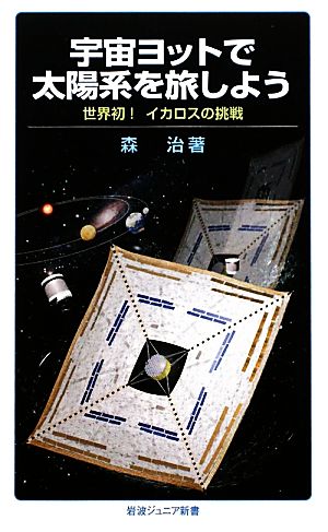 宇宙ヨットで太陽系を旅しよう 世界初！イカロスの挑戦 岩波ジュニア新書