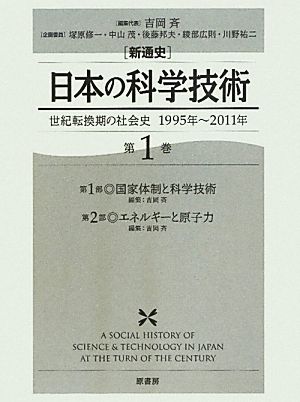新通史 日本の科学技術(第1巻)世紀転換期の社会史 1995年～2011年