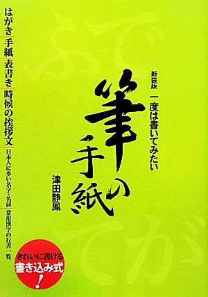 一度は書いてみたい筆の手紙