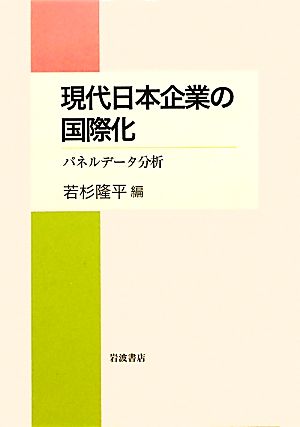 現代日本企業の国際化パネルデータ分析