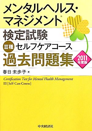 メンタルヘルス・マネジメント検定試験 Ⅲ種 セルフケアコース 過去問題集(2011年度版)