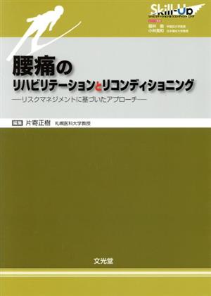 腰痛のリハビリテーションとリコンディショニング