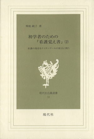 初学者のための『看護覚え書』(2) 看護の現在をナイチンゲールの原点に問う 現代社白鳳選書33