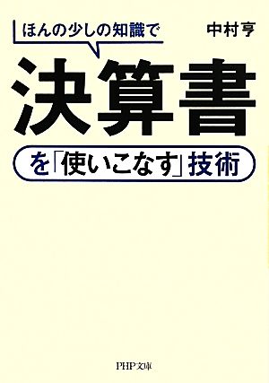 ほんの少しの知識で決算書を「使いこなす」技術 PHP文庫