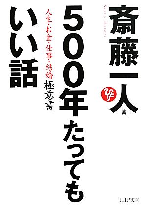 500年たってもいい話 人生・お金・仕事・結婚 極意書 PHP文庫