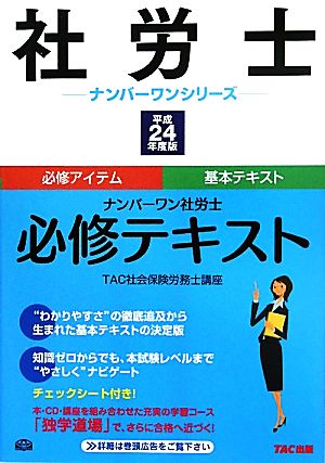 ナンバーワン社労士必修テキスト(平成24年度版) 社労士ナンバーワンシリーズ