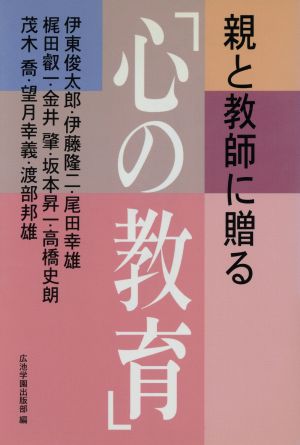 親と教師に贈る「心の教育」