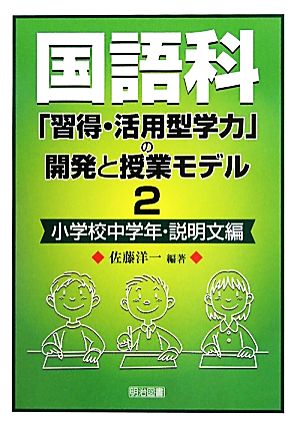 国語科「習得・活用型学力」の開発と授業モデル(2) 小学校中学年・説明文編