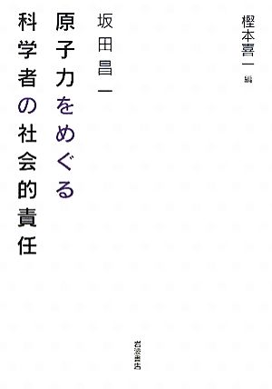 原子力をめぐる科学者の社会的責任