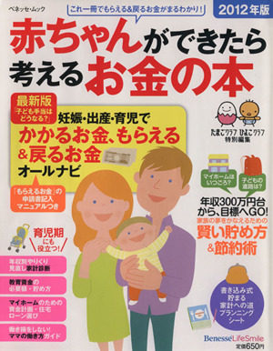 赤ちゃんができたら考えるお金の本 (2012年版)