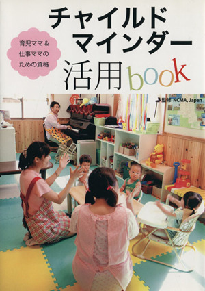 チャイルドマインダー活用BOOK