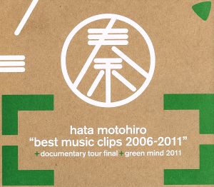 BEST MUSIC CLIPS 2006-2011+DOCUMENTARY TOUR FINAL+GREEN MIND 2011(初回生産限定版)