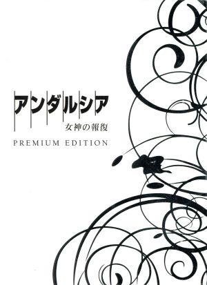 アンダルシア 女神の報復 プレミアム・エディション 中古DVD