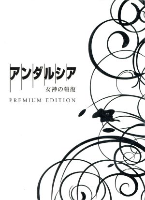 アンダルシア 女神の報復 プレミアム・エディション 新品DVD