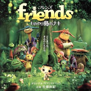 friends もののけ島のナキ オリジナル・サウンドトラック