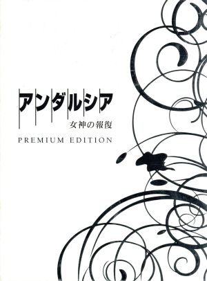 アンダルシア 女神の報復 プレミアム・エディション(Blu-ray Disc)