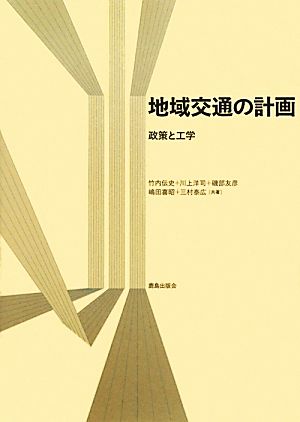 地域交通の計画 政策と工学